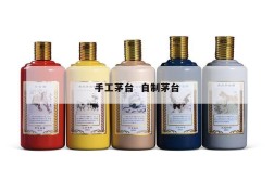 手工茅台  自制茅台