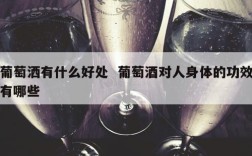 葡萄洒有什么好处  葡萄酒对人身体的功效有哪些