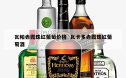 瓦帕赤霞珠红葡萄价格  瓦卡多赤霞珠红葡萄酒