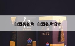 白酒类名片  白酒名片设计