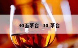 30面茅台  30 茅台