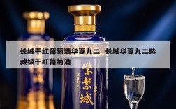 长城干红葡萄酒华夏九二  长城华夏九二珍藏级干红葡萄酒