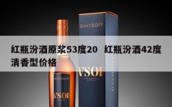红瓶汾酒原浆53度20  红瓶汾酒42度清香型价格