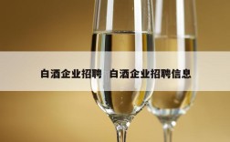 白酒企业招聘  白酒企业招聘信息