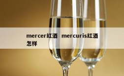 mercer红酒  mercuris红酒怎样