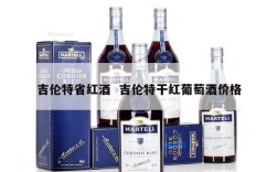 吉伦特省红酒  吉伦特干红葡萄酒价格