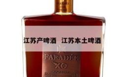 江苏产啤酒  江苏本土啤酒