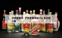 泸州老窖鸿  泸州老窖鸿运star多少钱一瓶