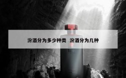 汾酒分为多少种类  汾酒分为几种