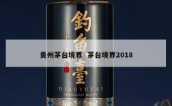 贵州茅台境界  茅台境界2018