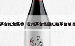 茅台红龙酱香  贵州茅台集团红瓶茅台龙酒