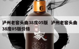 泸州老窖头曲38度05版  泸州老窖头曲38度05版价格