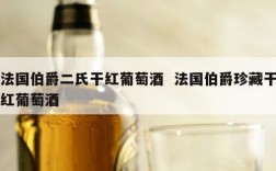法国伯爵二氏干红葡萄酒  法国伯爵珍藏干红葡萄酒