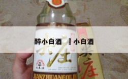 醉小白酒  汢小白酒