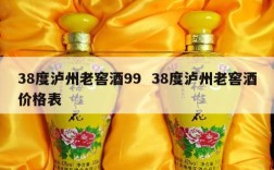 38度泸州老窖酒99  38度泸州老窖酒价格表