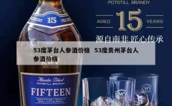53度茅台人参酒价格  53度贵州茅台人参酒价格