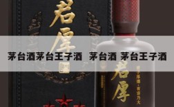茅台酒茅台王子酒  茅台酒 茅台王子酒