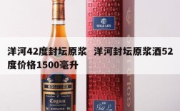 洋河42度封坛原浆  洋河封坛原浆酒52度价格1500毫升
