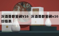汾酒晋都鉴藏V16  汾酒晋都鉴藏v16价格表