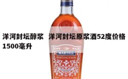 洋河封坛醇浆  洋河封坛原浆酒52度价格1500毫升