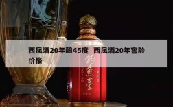 西凤酒20年酿45度  西凤酒20年窖龄价格