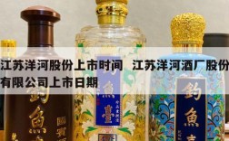 江苏洋河股份上市时间  江苏洋河酒厂股份有限公司上市日期