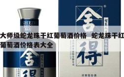 大师级蛇龙珠干红葡萄酒价格  蛇龙珠干红葡萄酒价格表大全