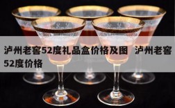 泸州老窖52度礼品盒价格及图  泸州老窖52度价格