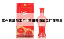 常州黄酒加工厂  常州黄酒加工厂在哪里