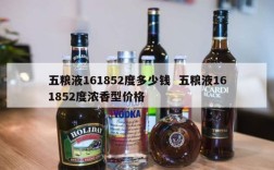 五粮液161852度多少钱  五粮液161852度浓香型价格