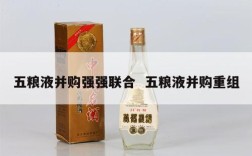 五粮液并购强强联合  五粮液并购重组