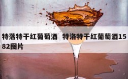 特落特干红葡萄酒  特洛特干红葡萄酒1582图片