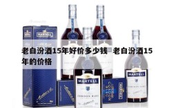 老白汾酒15年好价多少钱  老白汾酒15年的价格