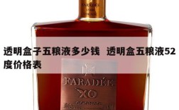 透明盒子五粮液多少钱  透明盒五粮液52度价格表