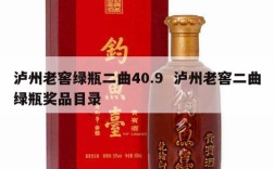 泸州老窖绿瓶二曲40.9  泸州老窖二曲绿瓶奖品目录