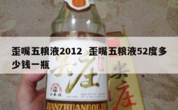 歪嘴五粮液2012  歪嘴五粮液52度多少钱一瓶