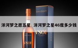洋河梦之愿五星  洋河梦之星46度多少钱