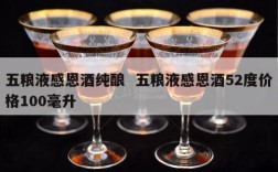 五粮液感恩酒纯酿  五粮液感恩酒52度价格100毫升