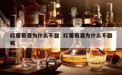 红葡萄酒为什么不甜  红葡萄酒为什么不甜呢