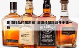 郎酒珍品佳酿洞藏  郎酒佳酿珍品多少钱一瓶