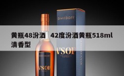 黄瓶48汾酒  42度汾酒黄瓶518ml清香型