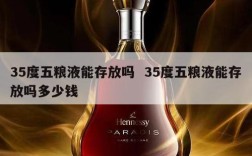 35度五粮液能存放吗  35度五粮液能存放吗多少钱