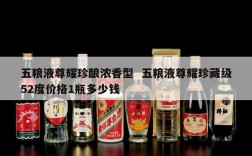 五粮液尊耀珍酿浓香型  五粮液尊耀珍藏级52度价格1瓶多少钱