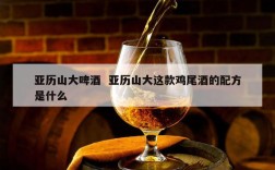 亚历山大啤酒  亚历山大这款鸡尾酒的配方是什么