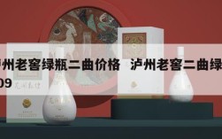 泸州老窖绿瓶二曲价格  泸州老窖二曲绿瓶409