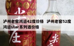 泸州老窖鸿运42度价格  泸州老窖52度鸿运star系列酒价格