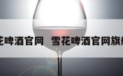 雪花啤酒官网  雪花啤酒官网旗舰店