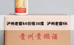 泸州老窖k6价格38度  泸州老窖6k