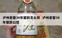 泸州老窖30年窖龄怎么样  泸州老窖30年窖龄口感