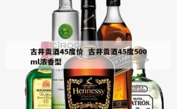 古井贡酒45度价  古井贡酒45度500ml浓香型